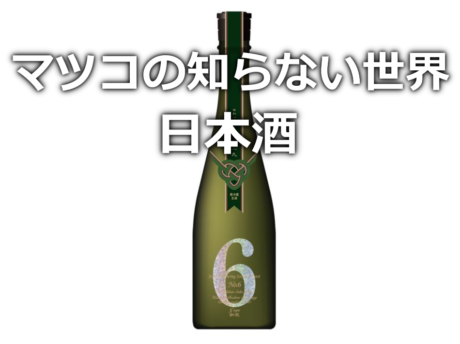 マツコの知らない世界　日本酒